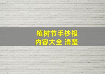 植树节手抄报内容大全 清楚